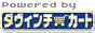 ダヴィンチ・カート