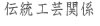 伝統工芸