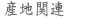 産地関連