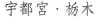 宇都宮・栃木