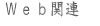 Web関連