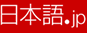 日本語.jp