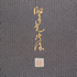 錐彫青海鮫小紋