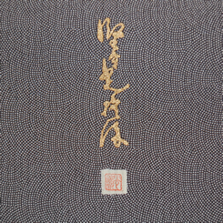 渡源織物謹製 古代手織 なごみ